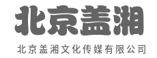 执笔为媒，把品牌故事讲进人心-北京盖湘文化传媒有限公司
